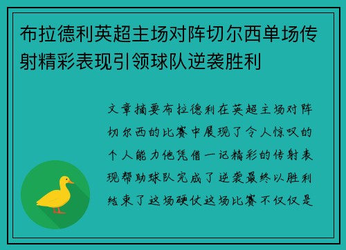布拉德利英超主场对阵切尔西单场传射精彩表现引领球队逆袭胜利 布拉德利英超主场对阵切尔西单场传射精彩表现引领球队逆袭胜利