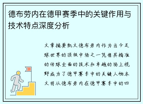 德布劳内在德甲赛季中的关键作用与技术特点深度分析 德布劳内在德甲赛季中的关键作用与技术特点深度分析
