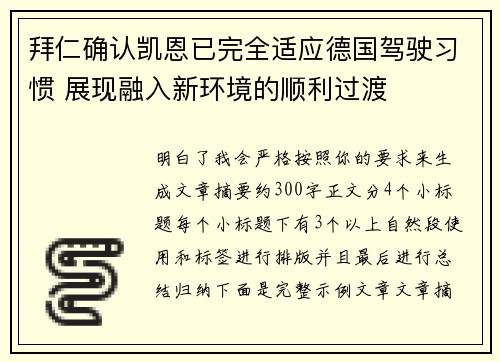 拜仁确认凯恩已完全适应德国驾驶习惯 展现融入新环境的顺利过渡 拜仁确认凯恩已完全适应德国驾驶习惯 展现融入新环境的顺利过渡