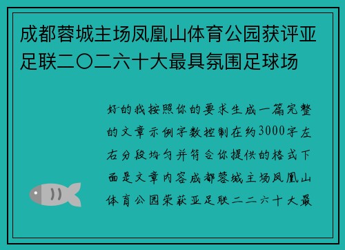 成都蓉城主场凤凰山体育公园获评亚足联二〇二六十大最具氛围足球场 成都蓉城主场凤凰山体育公园获评亚足联二〇二六十大最具氛围足球场