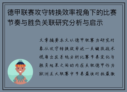 德甲联赛攻守转换效率视角下的比赛节奏与胜负关联研究分析与启示 德甲联赛攻守转换效率视角下的比赛节奏与胜负关联研究分析与启示