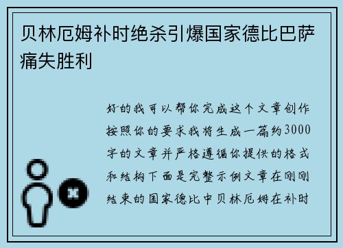 贝林厄姆补时绝杀引爆国家德比巴萨痛失胜利 贝林厄姆补时绝杀引爆国家德比巴萨痛失胜利