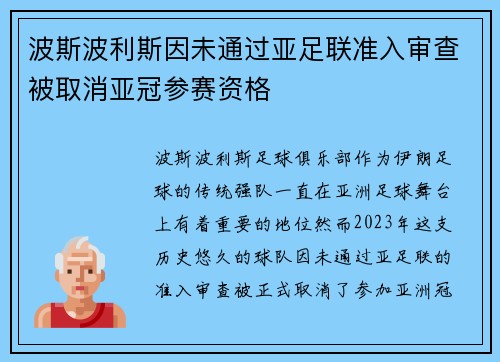 波斯波利斯因未通过亚足联准入审查被取消亚冠参赛资格 波斯波利斯因未通过亚足联准入审查被取消亚冠参赛资格