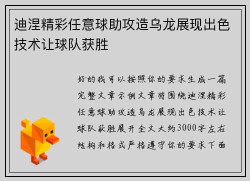 迪涅精彩任意球助攻造乌龙展现出色技术让球队获胜 迪涅精彩任意球助攻造乌龙展现出色技术让球队获胜