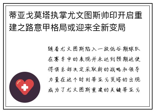 蒂亚戈莫塔执掌尤文图斯帅印开启重建之路意甲格局或迎来全新变局 蒂亚戈莫塔执掌尤文图斯帅印开启重建之路意甲格局或迎来全新变局