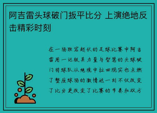 阿吉雷头球破门扳平比分 上演绝地反击精彩时刻 阿吉雷头球破门扳平比分 上演绝地反击精彩时刻