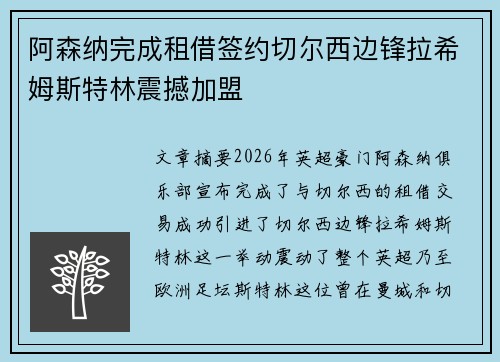 阿森纳完成租借签约切尔西边锋拉希姆斯特林震撼加盟 阿森纳完成租借签约切尔西边锋拉希姆斯特林震撼加盟
