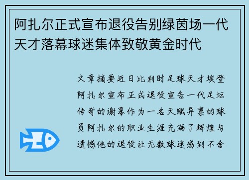 阿扎尔正式宣布退役告别绿茵场一代天才落幕球迷集体致敬黄金时代