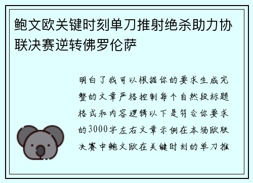 鲍文欧关键时刻单刀推射绝杀助力协联决赛逆转佛罗伦萨 鲍文欧关键时刻单刀推射绝杀助力协联决赛逆转佛罗伦萨