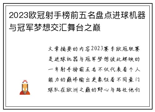 2023欧冠射手榜前五名盘点进球机器与冠军梦想交汇舞台之巅 2023欧冠射手榜前五名盘点进球机器与冠军梦想交汇舞台之巅
