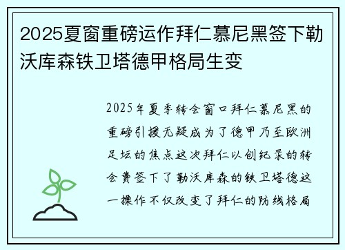 2025夏窗重磅运作拜仁慕尼黑签下勒沃库森铁卫塔德甲格局生变 2025夏窗重磅运作拜仁慕尼黑签下勒沃库森铁卫塔德甲格局生变
