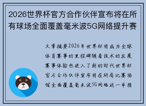 2026世界杯官方合作伙伴宣布将在所有球场全面覆盖毫米波5G网络提升赛事体验 2026世界杯官方合作伙伴宣布将在所有球场全面覆盖毫米波5G网络提升赛事体验