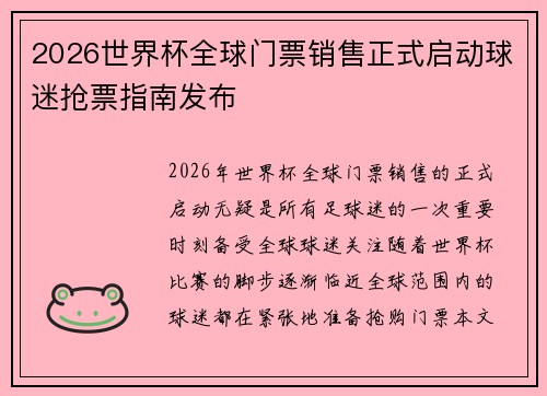 2026世界杯全球门票销售正式启动球迷抢票指南发布