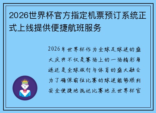 2026世界杯官方指定机票预订系统正式上线提供便捷航班服务 2026世界杯官方指定机票预订系统正式上线提供便捷航班服务