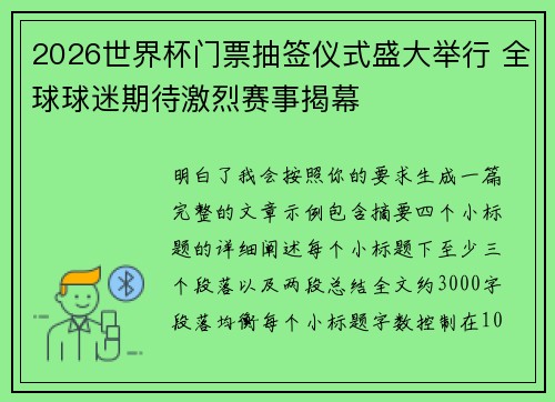 2026世界杯门票抽签仪式盛大举行 全球球迷期待激烈赛事揭幕