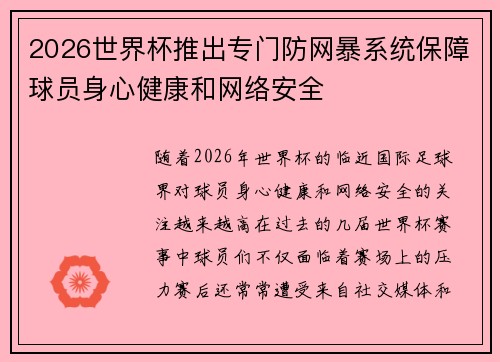 2026世界杯推出专门防网暴系统保障球员身心健康和网络安全 2026世界杯推出专门防网暴系统保障球员身心健康和网络安全