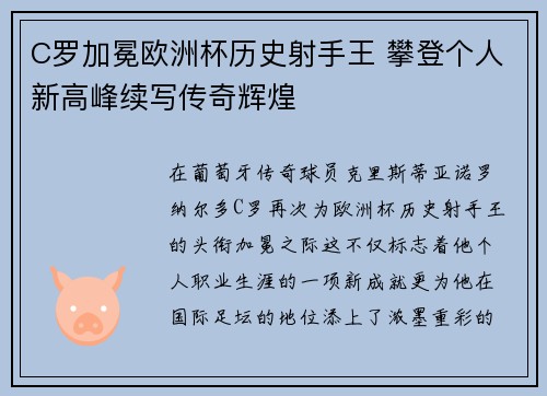 C罗加冕欧洲杯历史射手王 攀登个人新高峰续写传奇辉煌 C罗加冕欧洲杯历史射手王 攀登个人新高峰续写传奇辉煌