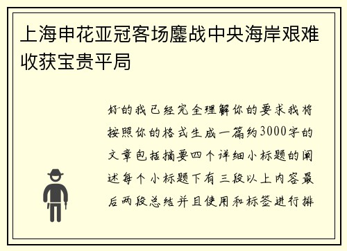 上海申花亚冠客场鏖战中央海岸艰难收获宝贵平局 上海申花亚冠客场鏖战中央海岸艰难收获宝贵平局