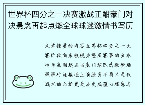 世界杯四分之一决赛激战正酣豪门对决悬念再起点燃全球球迷激情书写历史新篇章