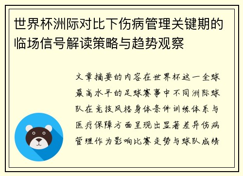 世界杯洲际对比下伤病管理关键期的临场信号解读策略与趋势观察
