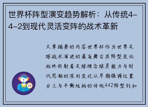世界杯阵型演变趋势解析:从传统4-4-2到现代灵活变阵的战术革新 世界杯阵型演变趋势解析:从传统4-4-2到现代灵活变阵的战术革新
