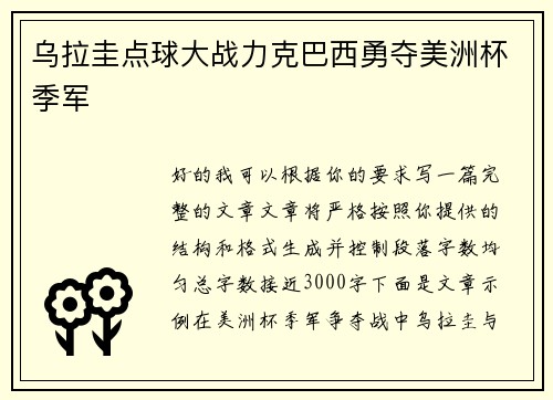 乌拉圭点球大战力克巴西勇夺美洲杯季军