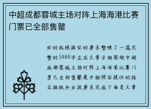 中超成都蓉城主场对阵上海海港比赛门票已全部售罄