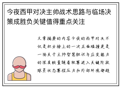 今夜西甲对决主帅战术思路与临场决策成胜负关键值得重点关注 今夜西甲对决主帅战术思路与临场决策成胜负关键值得重点关注