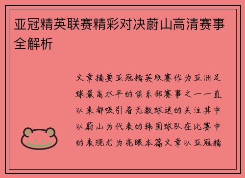亚冠精英联赛精彩对决蔚山高清赛事全解析 亚冠精英联赛精彩对决蔚山高清赛事全解析