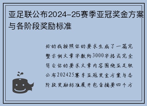 亚足联公布2024-25赛季亚冠奖金方案与各阶段奖励标准 亚足联公布2024-25赛季亚冠奖金方案与各阶段奖励标准