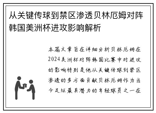 从关键传球到禁区渗透贝林厄姆对阵韩国美洲杯进攻影响解析 从关键传球到禁区渗透贝林厄姆对阵韩国美洲杯进攻影响解析