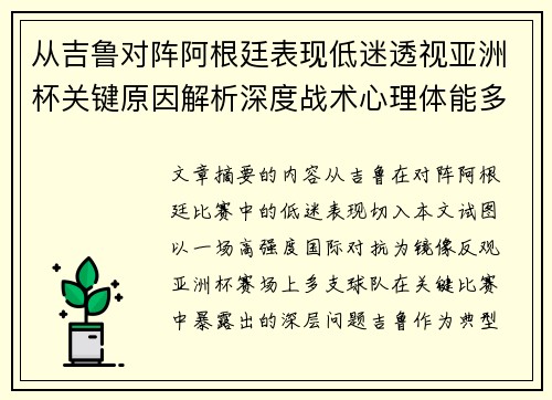 从吉鲁对阵阿根廷表现低迷透视亚洲杯关键原因解析深度战术心理体能多维 从吉鲁对阵阿根廷表现低迷透视亚洲杯关键原因解析深度战术心理体能多维