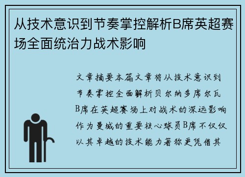 从技术意识到节奏掌控解析B席英超赛场全面统治力战术影响 从技术意识到节奏掌控解析B席英超赛场全面统治力战术影响