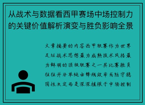 从战术与数据看西甲赛场中场控制力的关键价值解析演变与胜负影响全景 从战术与数据看西甲赛场中场控制力的关键价值解析演变与胜负影响全景
