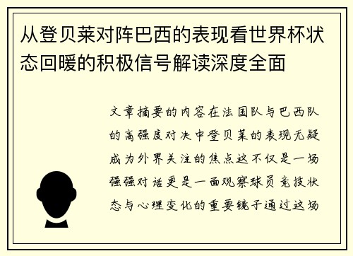 从登贝莱对阵巴西的表现看世界杯状态回暖的积极信号解读深度全面 从登贝莱对阵巴西的表现看世界杯状态回暖的积极信号解读深度全面