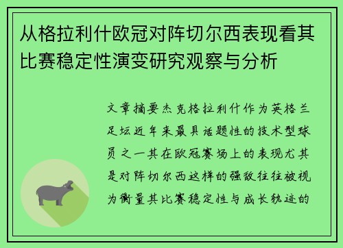 从格拉利什欧冠对阵切尔西表现看其比赛稳定性演变研究观察与分析 从格拉利什欧冠对阵切尔西表现看其比赛稳定性演变研究观察与分析