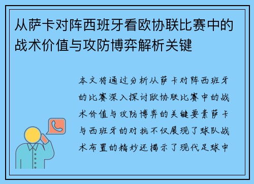 从萨卡对阵西班牙看欧协联比赛中的战术价值与攻防博弈解析关键 从萨卡对阵西班牙看欧协联比赛中的战术价值与攻防博弈解析关键