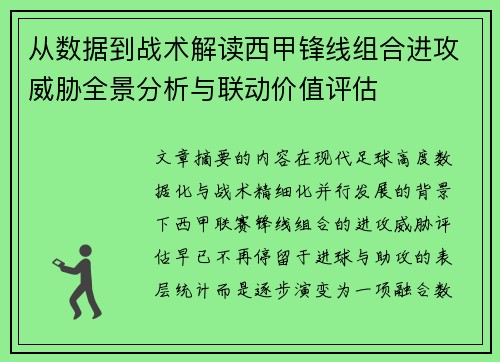 从数据到战术解读西甲锋线组合进攻威胁全景分析与联动价值评估 从数据到战术解读西甲锋线组合进攻威胁全景分析与联动价值评估