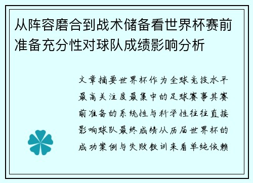 从阵容磨合到战术储备看世界杯赛前准备充分性对球队成绩影响分析