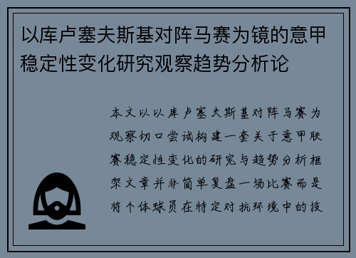 以库卢塞夫斯基对阵马赛为镜的意甲稳定性变化研究观察趋势分析论