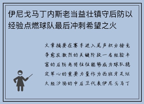 伊尼戈马丁内斯老当益壮镇守后防以经验点燃球队最后冲刺希望之火