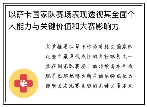 以萨卡国家队赛场表现透视其全面个人能力与关键价值和大赛影响力