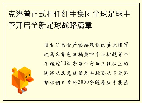克洛普正式担任红牛集团全球足球主管开启全新足球战略篇章 克洛普正式担任红牛集团全球足球主管开启全新足球战略篇章