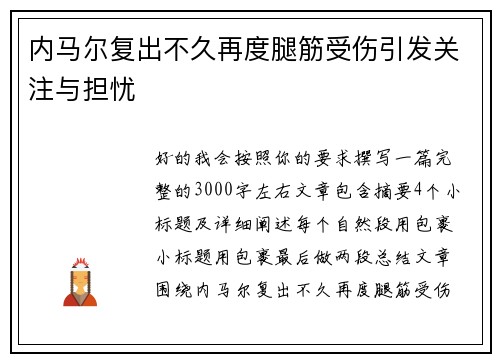 内马尔复出不久再度腿筋受伤引发关注与担忧 内马尔复出不久再度腿筋受伤引发关注与担忧