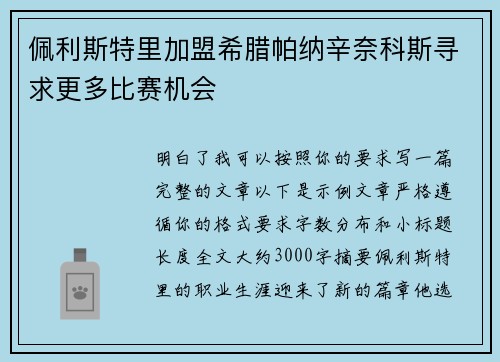 佩利斯特里加盟希腊帕纳辛奈科斯寻求更多比赛机会 佩利斯特里加盟希腊帕纳辛奈科斯寻求更多比赛机会