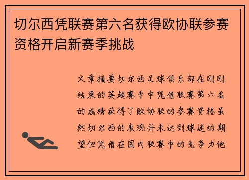 切尔西凭联赛第六名获得欧协联参赛资格开启新赛季挑战 切尔西凭联赛第六名获得欧协联参赛资格开启新赛季挑战