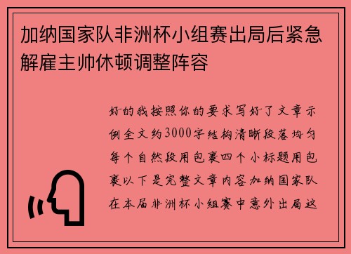 加纳国家队非洲杯小组赛出局后紧急解雇主帅休顿调整阵容 加纳国家队非洲杯小组赛出局后紧急解雇主帅休顿调整阵容
