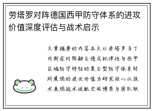 劳塔罗对阵德国西甲防守体系的进攻价值深度评估与战术启示 劳塔罗对阵德国西甲防守体系的进攻价值深度评估与战术启示