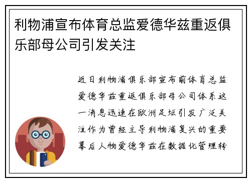 利物浦宣布体育总监爱德华兹重返俱乐部母公司引发关注 利物浦宣布体育总监爱德华兹重返俱乐部母公司引发关注