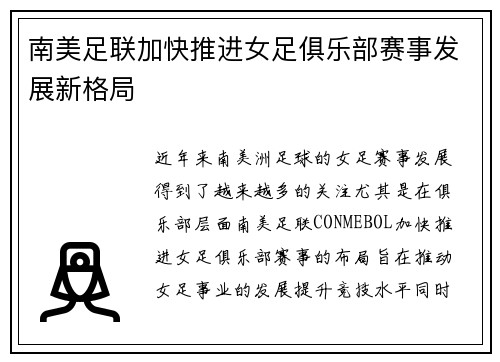南美足联加快推进女足俱乐部赛事发展新格局 南美足联加快推进女足俱乐部赛事发展新格局